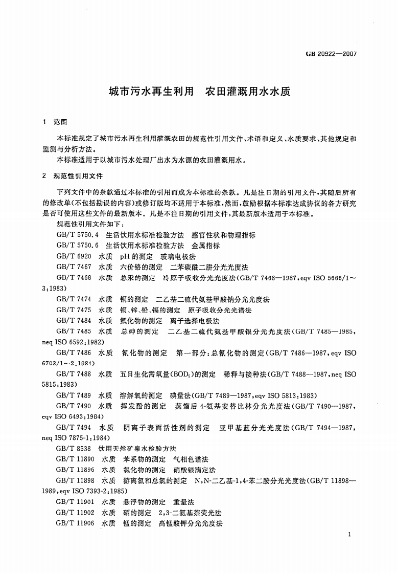 GB20922-2007 城市污水再生利用 农田灌溉用水水质.pdf 第3页