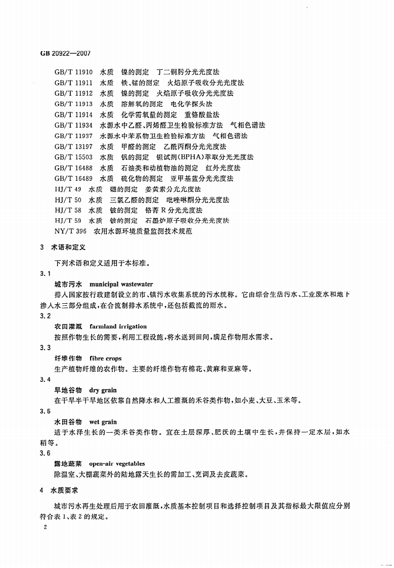GB20922-2007 城市污水再生利用 农田灌溉用水水质.pdf 第4页