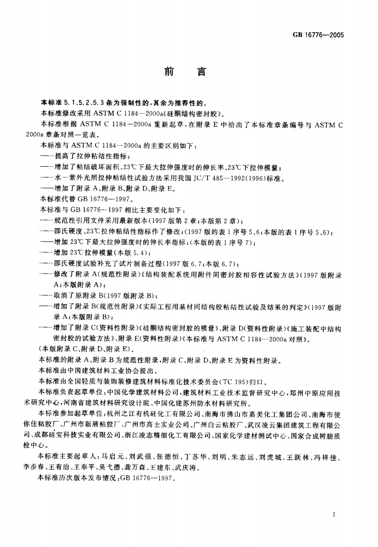 GB16776-2005 建筑用硅酮结构密封胶.pdf 第2页