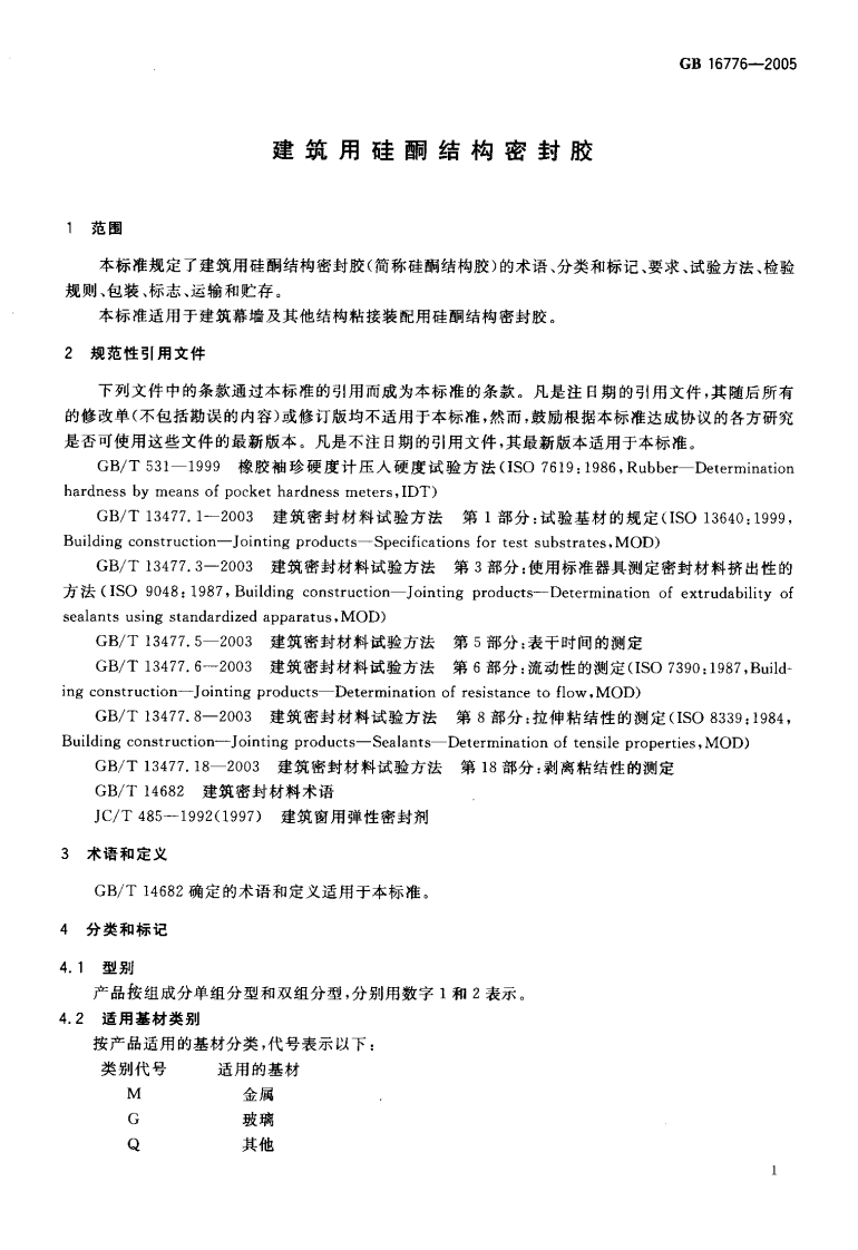 GB16776-2005 建筑用硅酮结构密封胶.pdf 第3页