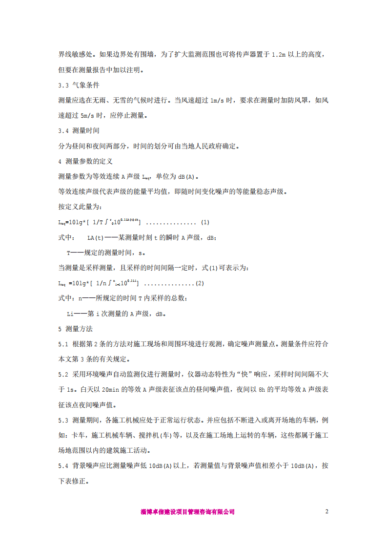 GB12524-90建筑施工场界噪声测量方法.pdf 第2页