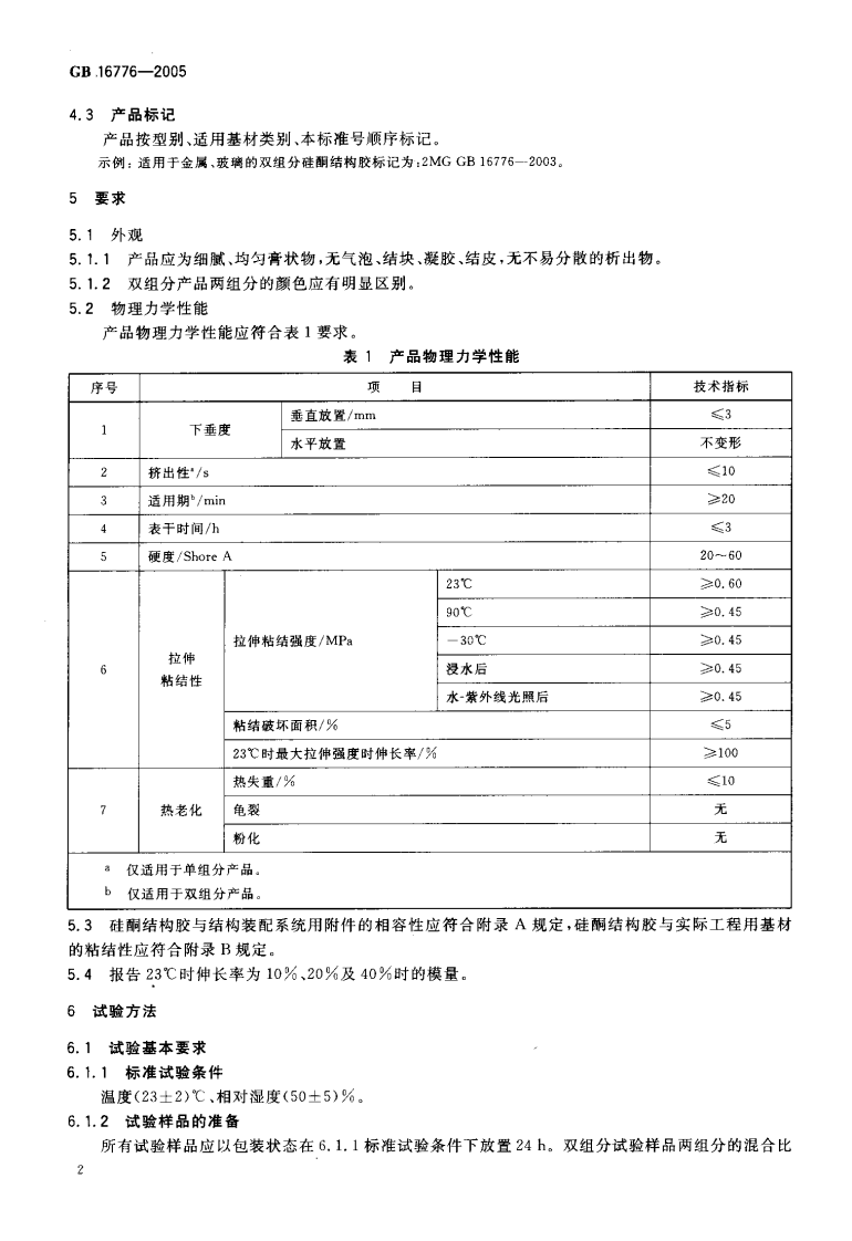 GB16776-2005 建筑用硅酮结构密封胶.pdf 第4页