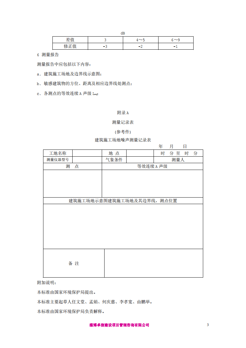 GB12524-90建筑施工场界噪声测量方法.pdf 第3页
