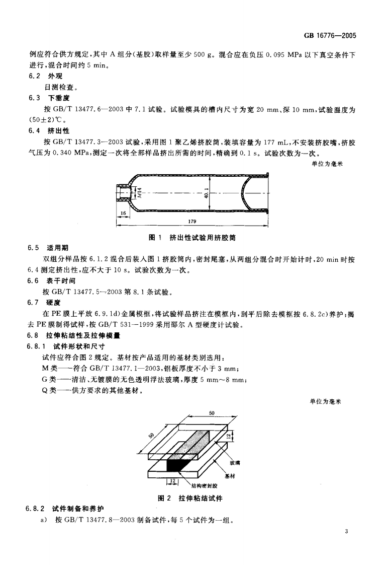 GB16776-2005 建筑用硅酮结构密封胶.pdf 第5页