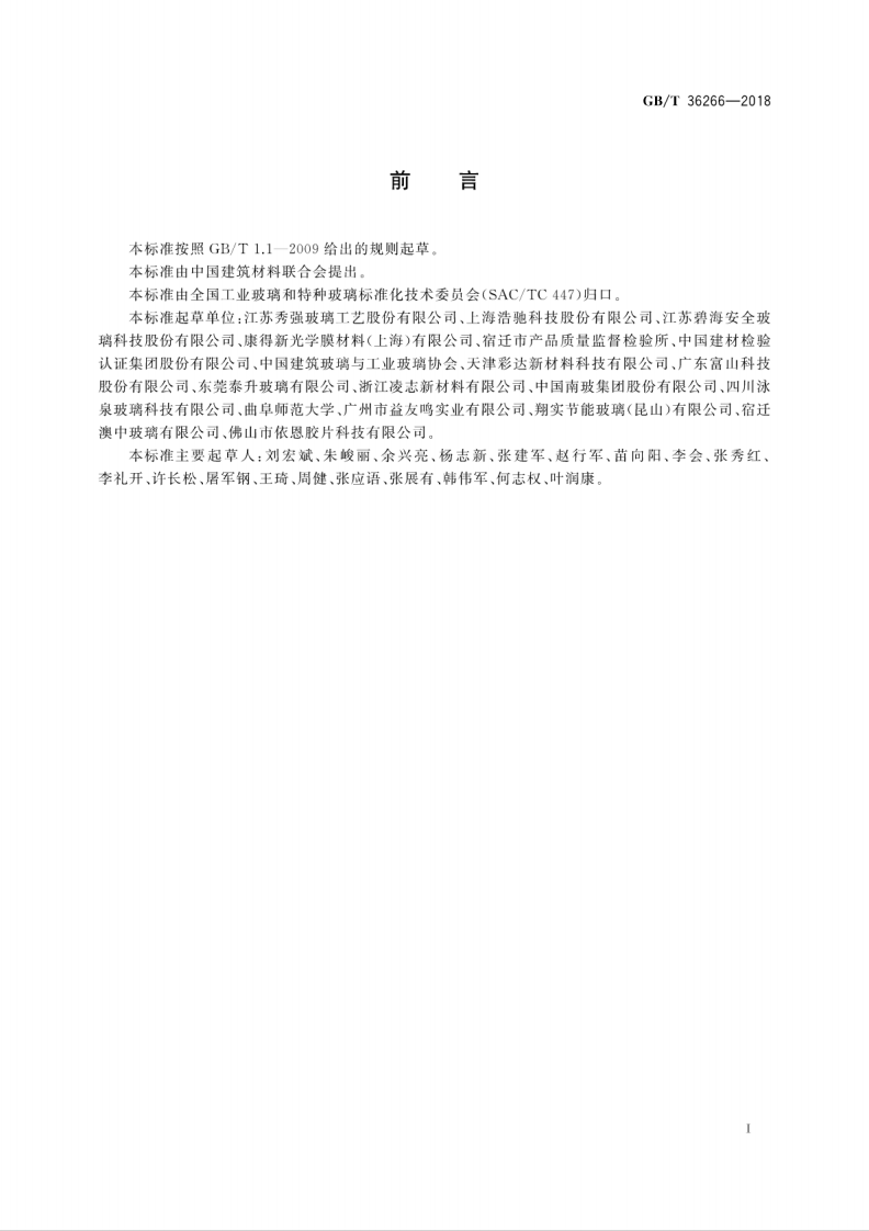 GB∕T_36266-2018_淋浴房玻璃.pdf 第3页