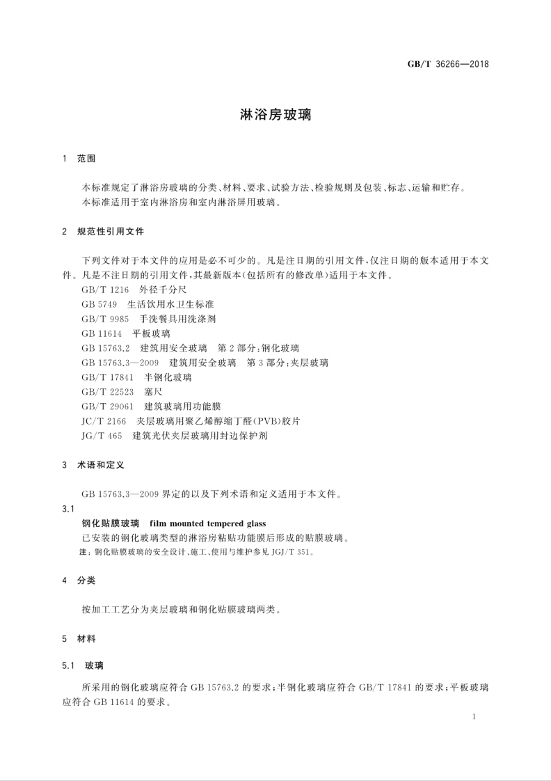 GB∕T_36266-2018_淋浴房玻璃.pdf 第5页