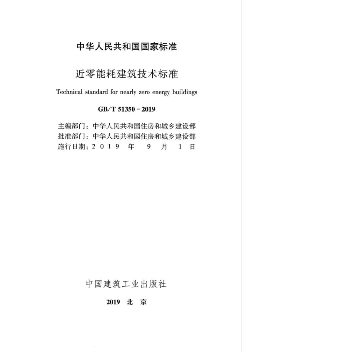 GB∕T_51350-2019_近零能耗建筑技术标准.pdf 第2页
