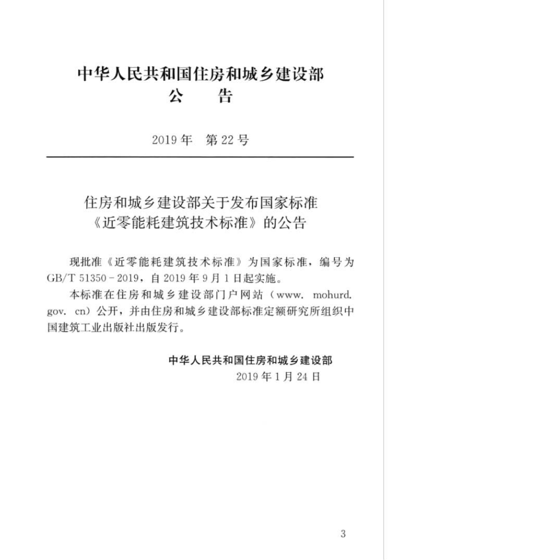GB∕T_51350-2019_近零能耗建筑技术标准.pdf 第3页