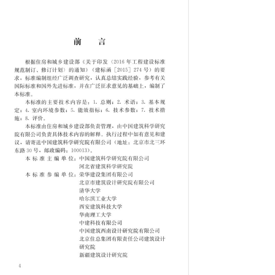 GB∕T_51350-2019_近零能耗建筑技术标准.pdf 第4页