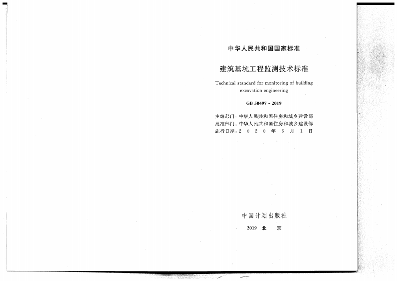 GB_50497-2019_建筑基坑工程监测技术标准.pdf 第2页