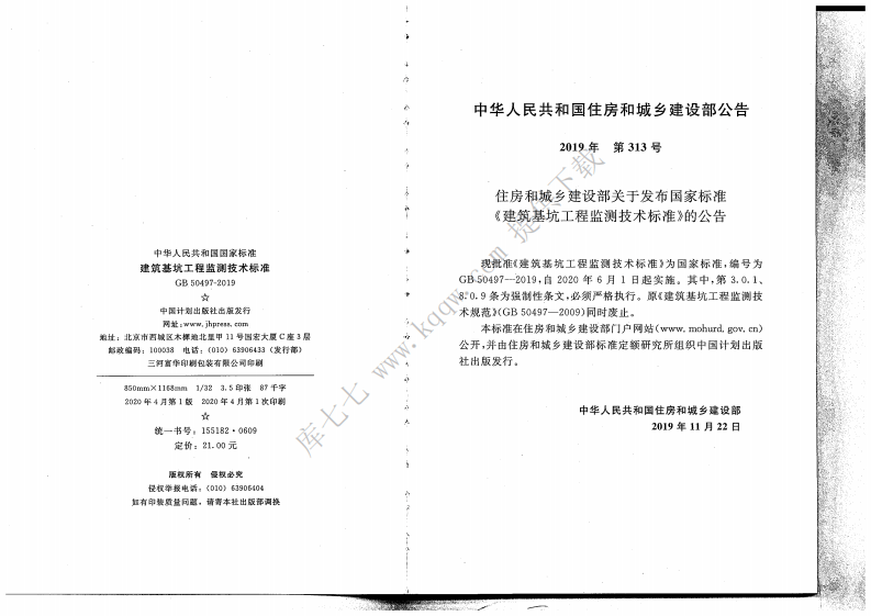 GB_50497-2019_建筑基坑工程监测技术标准.pdf 第3页
