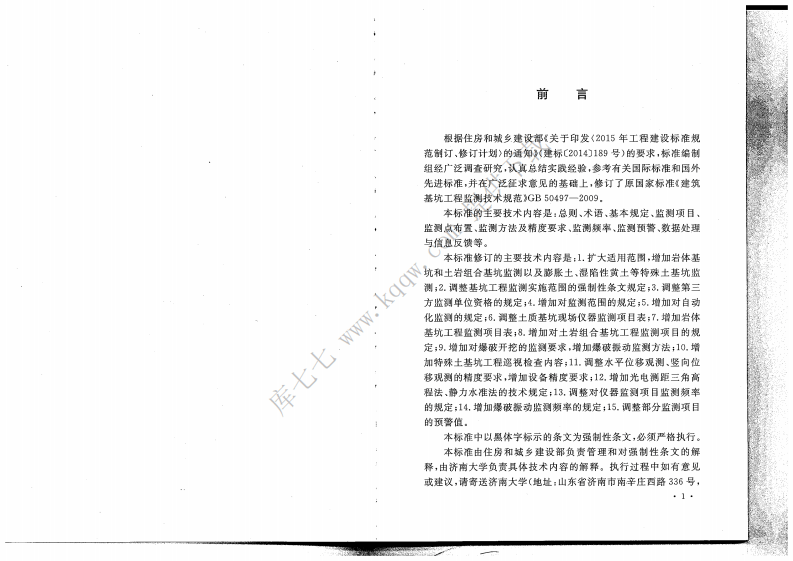 GB_50497-2019_建筑基坑工程监测技术标准.pdf 第4页