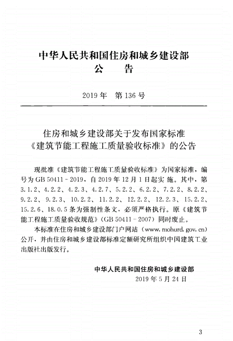 GB_50411-2019_建筑节能工程-施工质量验收标准.pdf 第3页