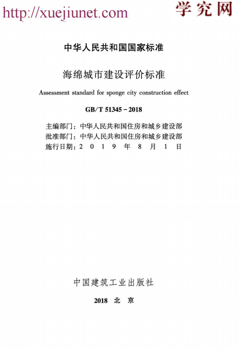 GB／T51345-2018海绵城市建设评价标准（广告水印）.pdf 第2页