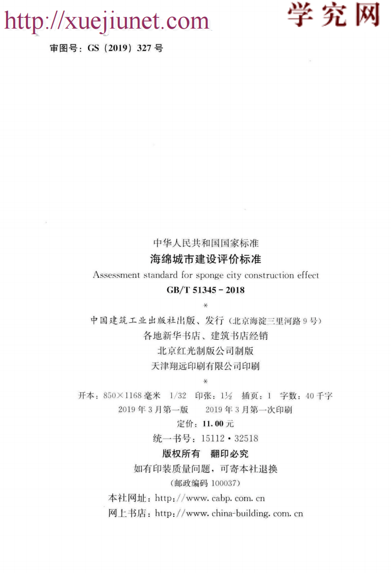 GB／T51345-2018海绵城市建设评价标准（广告水印）.pdf 第3页