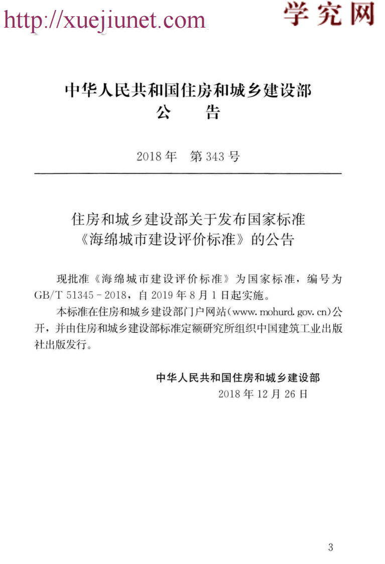 GB／T51345-2018海绵城市建设评价标准（广告水印）.pdf 第4页