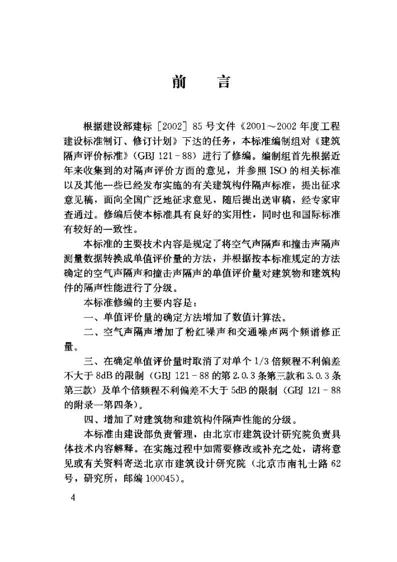 GB／T50121-2005建筑隔声评价标准.pdf 第4页