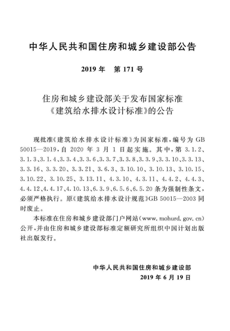 GB_50015-2019_建筑给水排水-设计标准.pdf 第2页