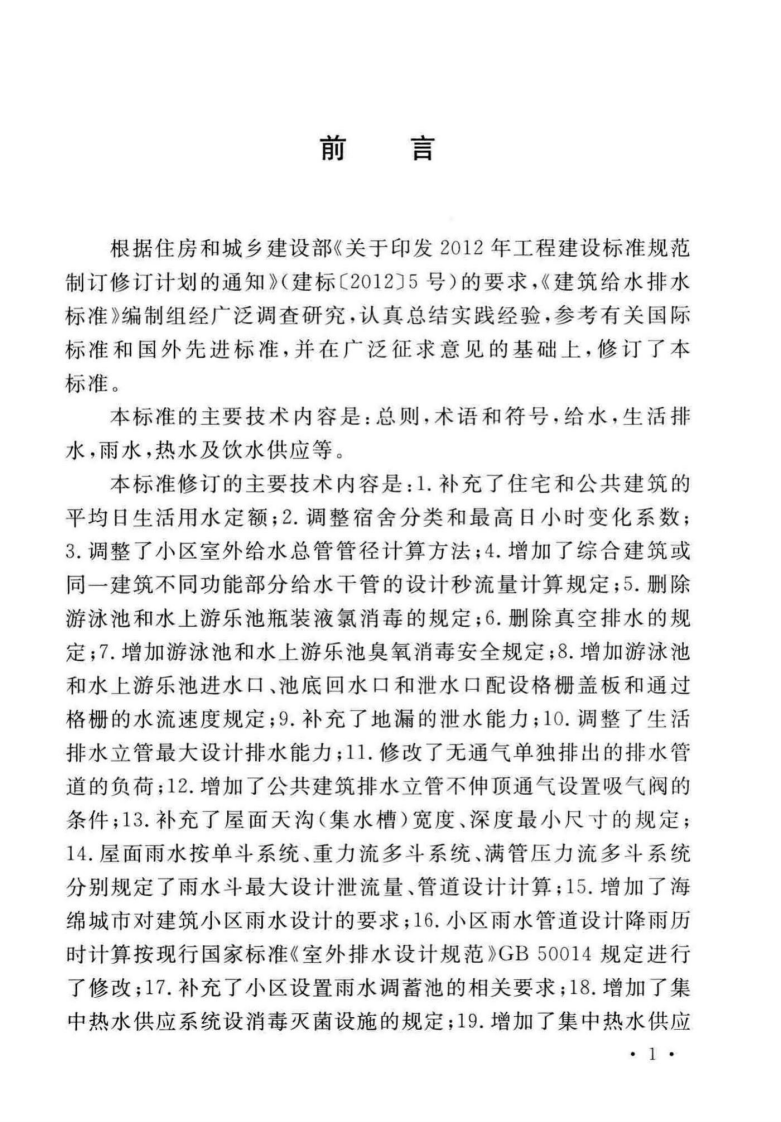GB_50015-2019_建筑给水排水-设计标准.pdf 第3页