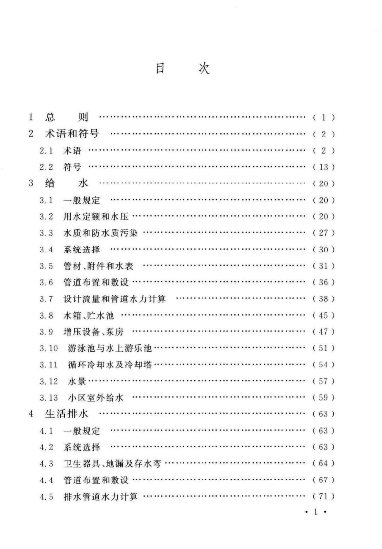 GB_50015-2019_建筑给水排水-设计标准.pdf 第5页