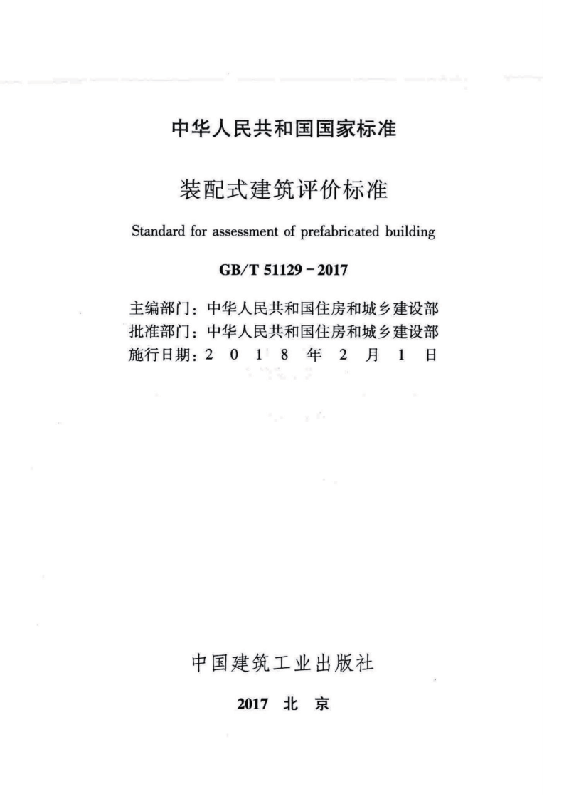 GB 51129-2017-T 装配式建筑评价标准.pdf 第2页