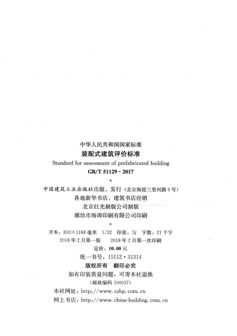 GB 51129-2017-T 装配式建筑评价标准.pdf 第3页