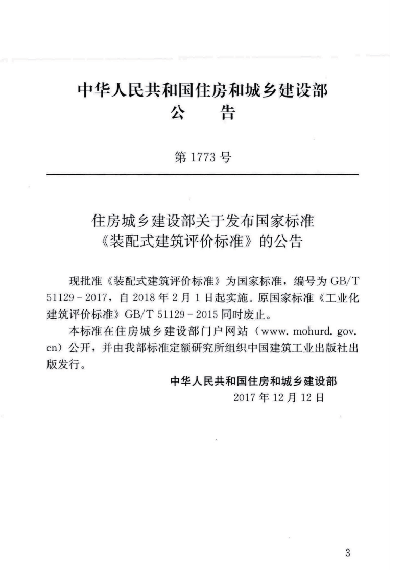 GB 51129-2017-T 装配式建筑评价标准.pdf 第4页