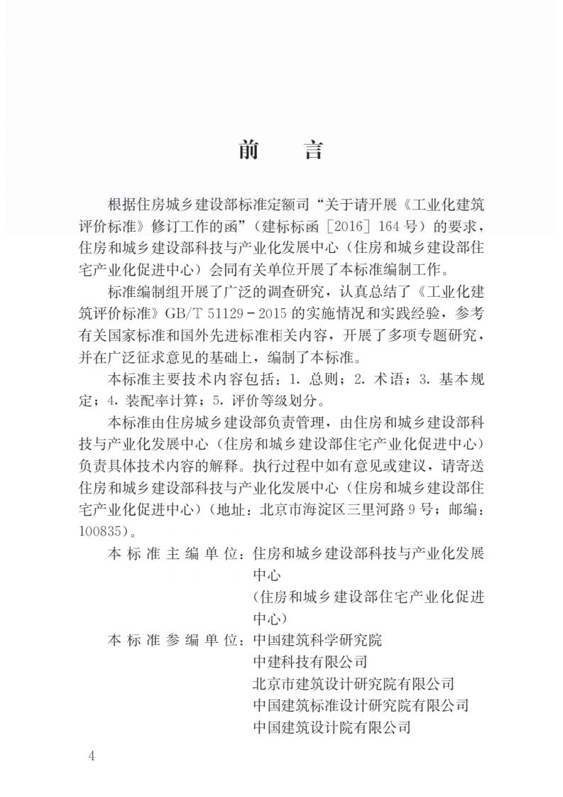 GB 51129-2017-T 装配式建筑评价标准.pdf 第5页
