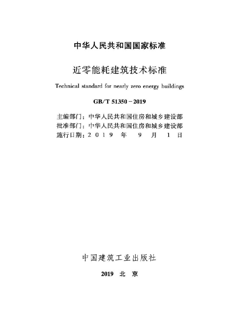 GB T51350-2019近零能耗建筑技术标准.pdf 第2页