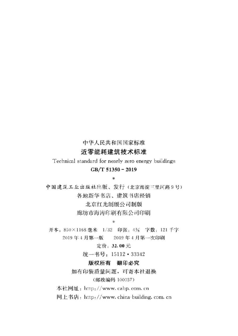 GB T51350-2019近零能耗建筑技术标准.pdf 第3页