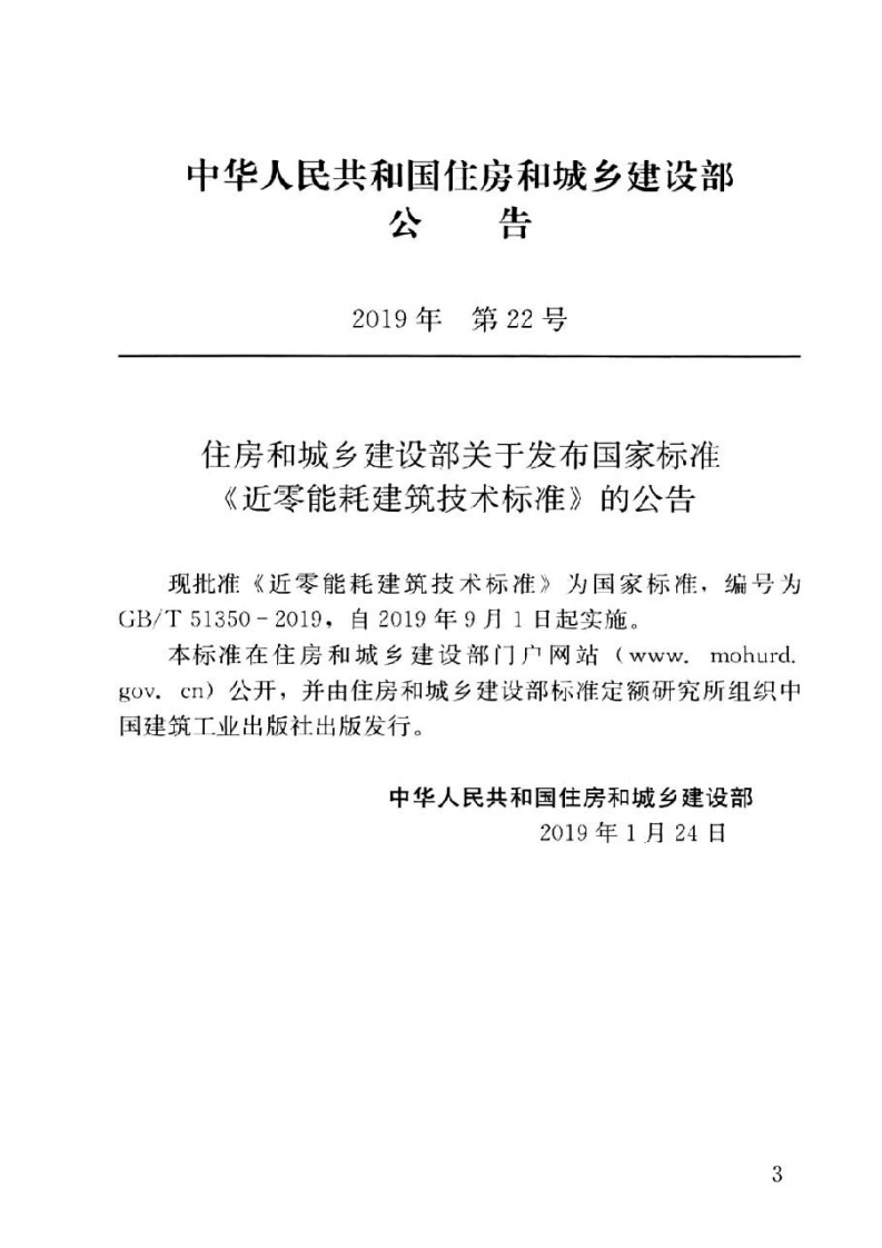 GB T51350-2019近零能耗建筑技术标准.pdf 第4页