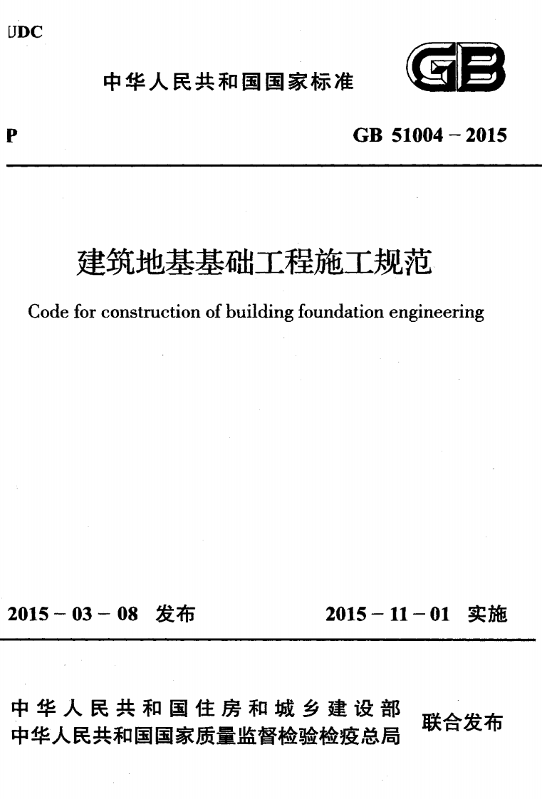 GB 51004-2015 建筑地基基础工程施工规范.pdf 第1页