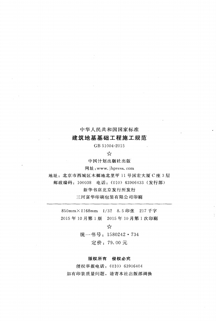 GB 51004-2015 建筑地基基础工程施工规范.pdf 第3页