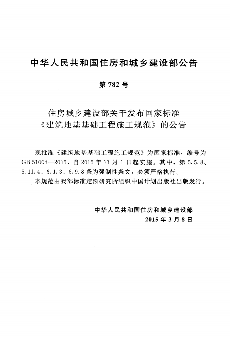 GB 51004-2015 建筑地基基础工程施工规范.pdf 第4页