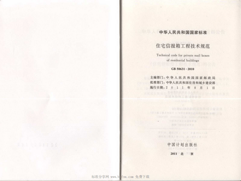 GB 50631-2010 住宅信报箱工程技术规范.pdf 第2页