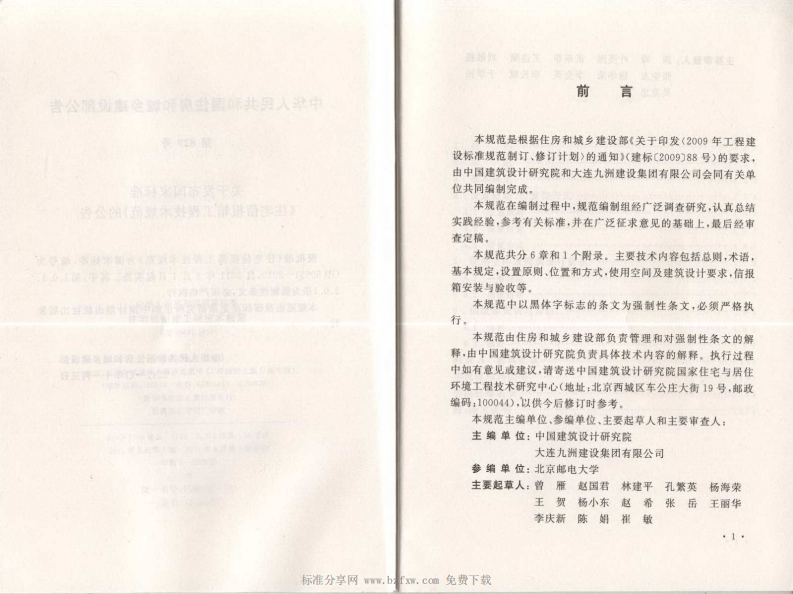 GB 50631-2010 住宅信报箱工程技术规范.pdf 第4页