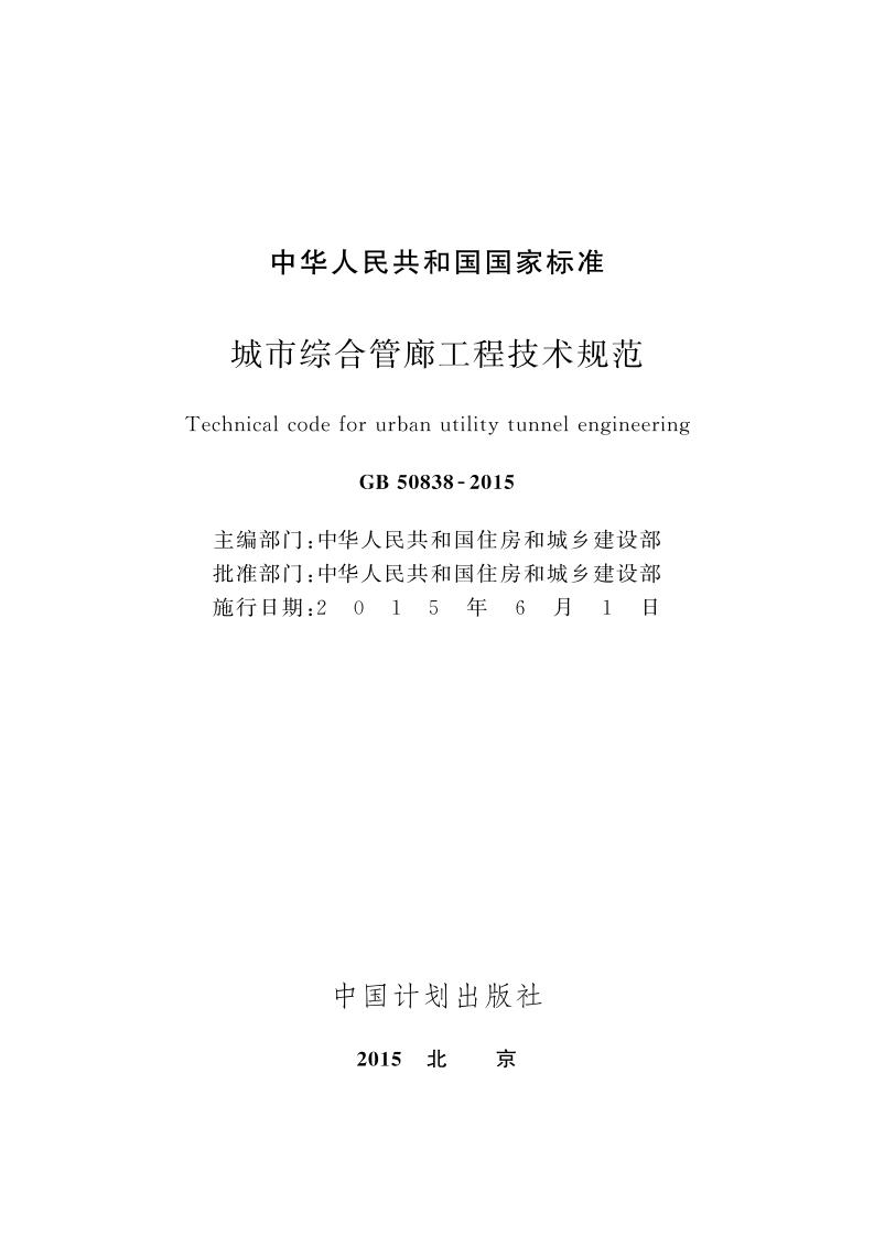 GB 50838-2015 城市综合管廊工程技术规范.pdf 第2页