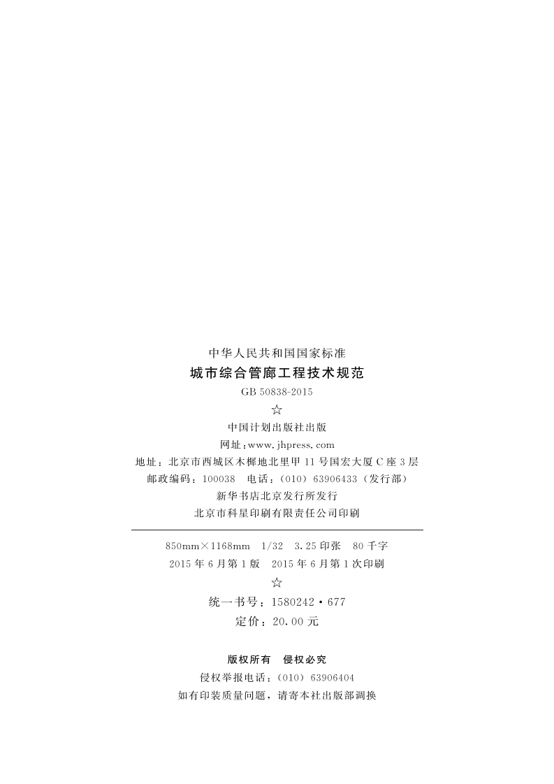 GB 50838-2015 城市综合管廊工程技术规范.pdf 第3页
