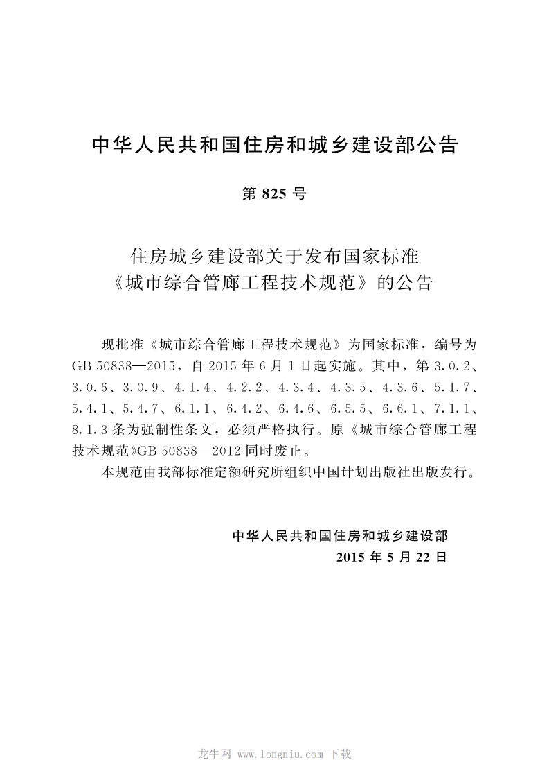 GB 50838-2015 城市综合管廊工程技术规范.pdf 第4页