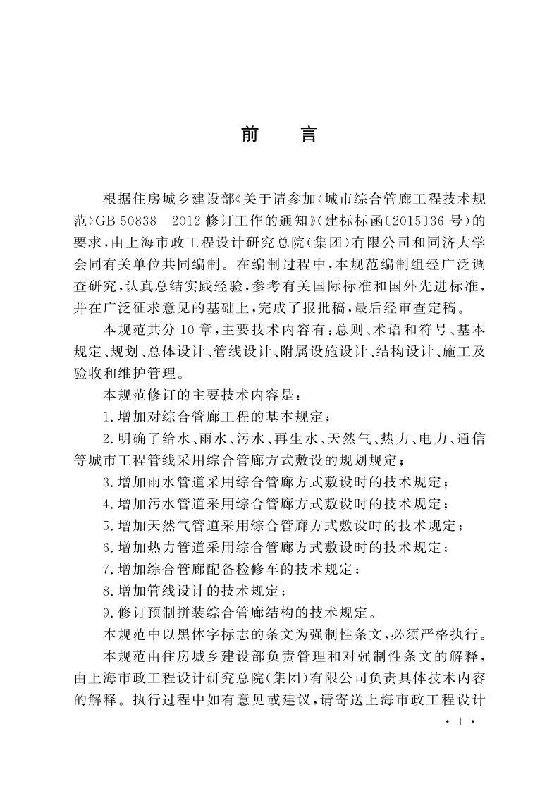 GB 50838-2015 城市综合管廊工程技术规范.pdf 第5页