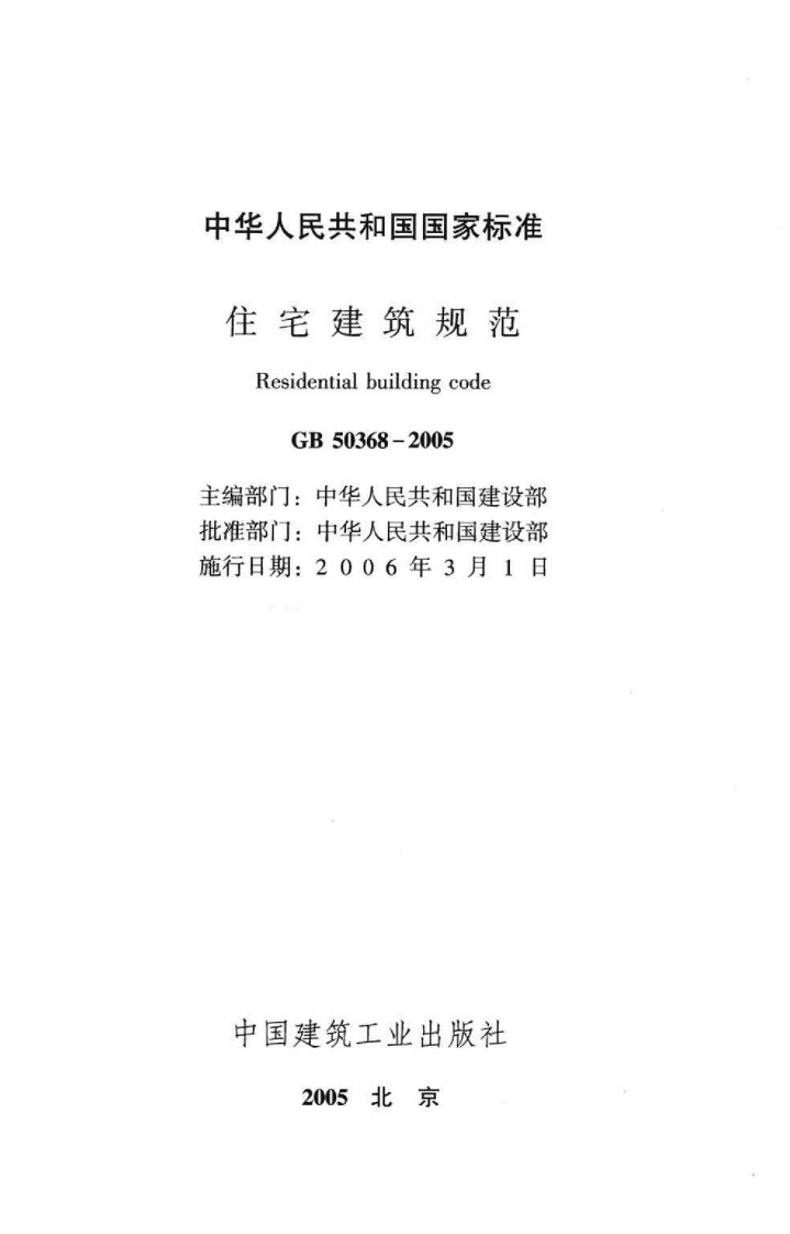GB 50368-2005 住宅建筑规范.pdf 第2页