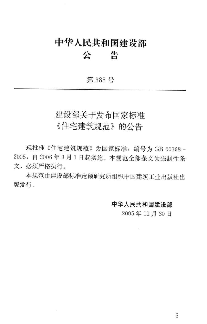 GB 50368-2005 住宅建筑规范.pdf 第4页