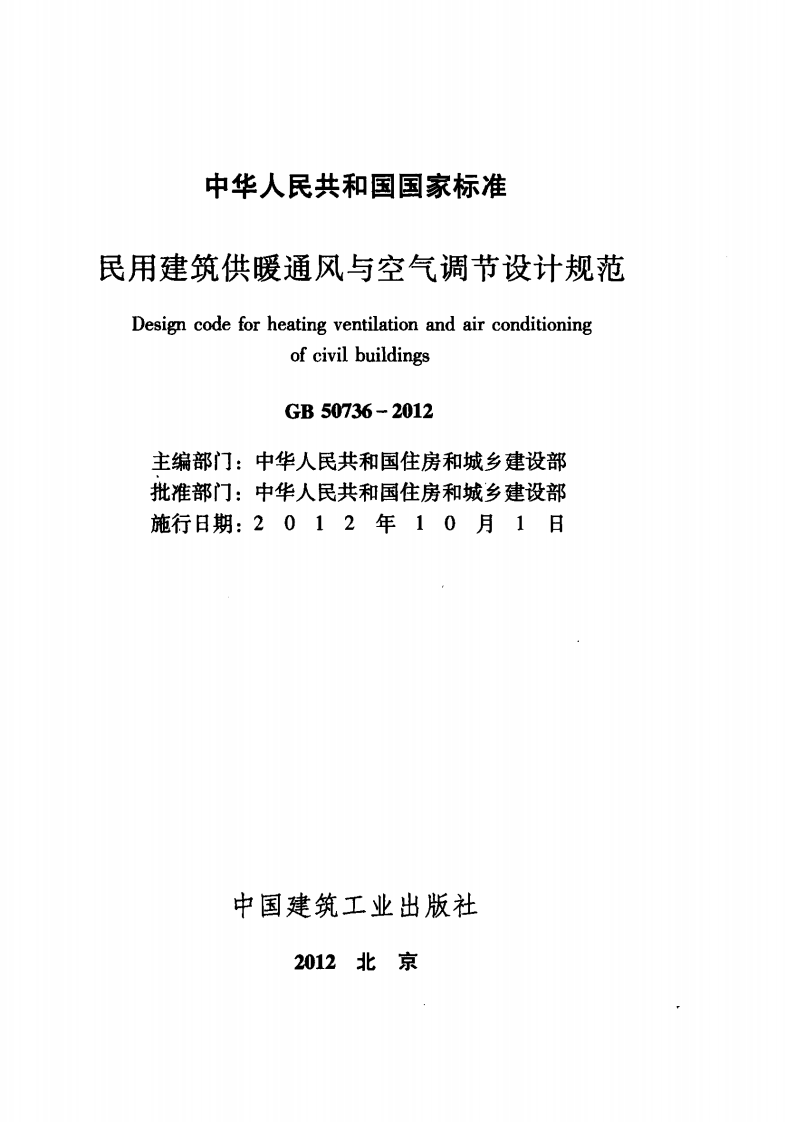 GB 50736-2012 民用建筑供暖通风与空气调节设计规范.pdf 第2页