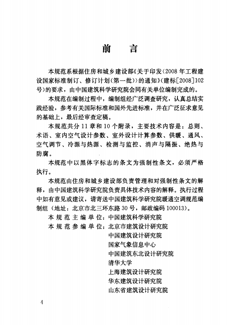 GB 50736-2012 民用建筑供暖通风与空气调节设计规范.pdf 第4页
