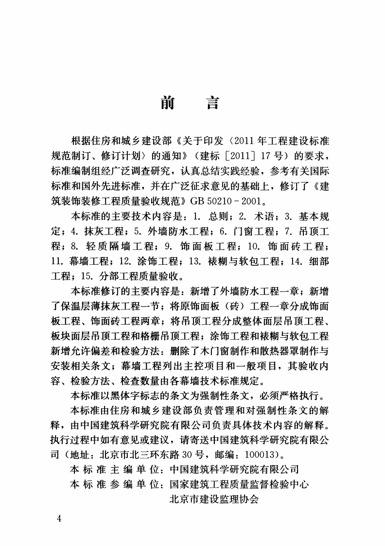 GB 50210-2018 建筑装饰装修工程质量验收标准.pdf 第4页