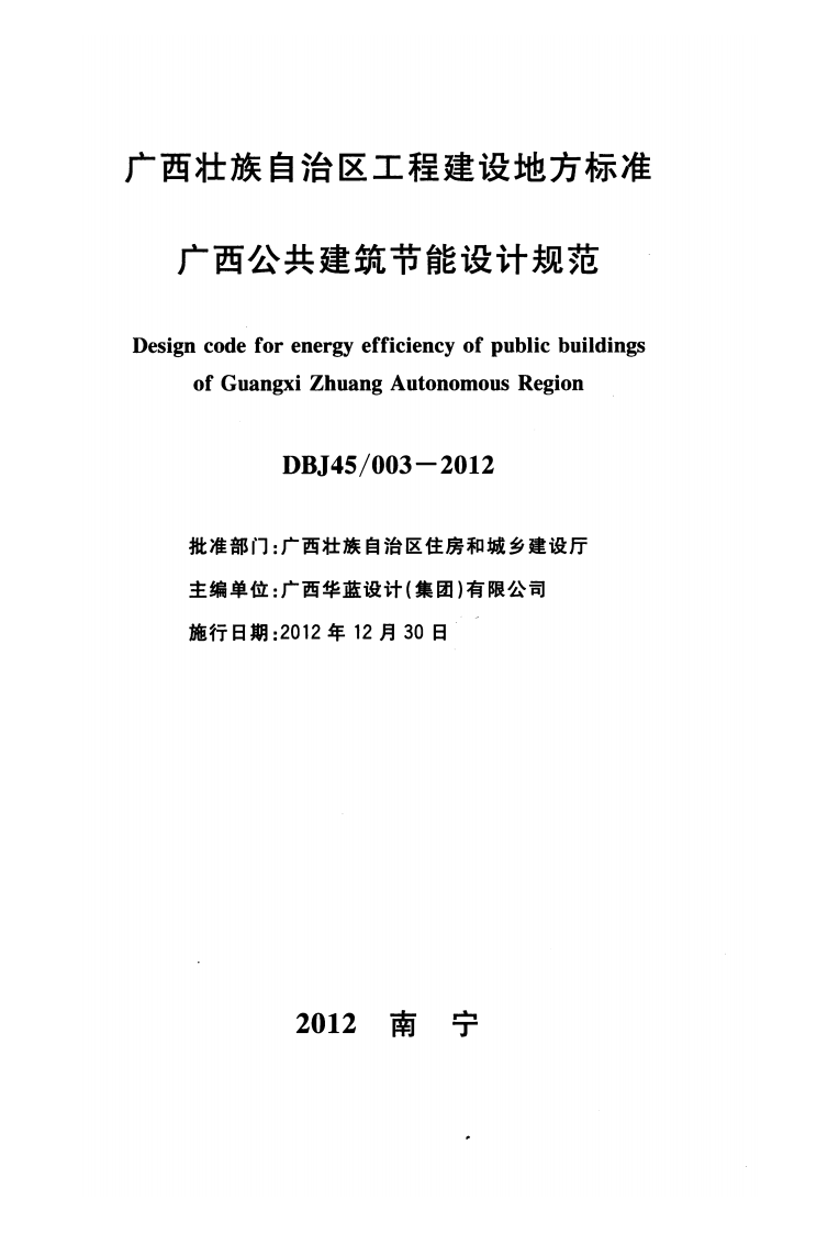 DBJ45-003-2012广西共建筑节能设计规范.pdf 第2页