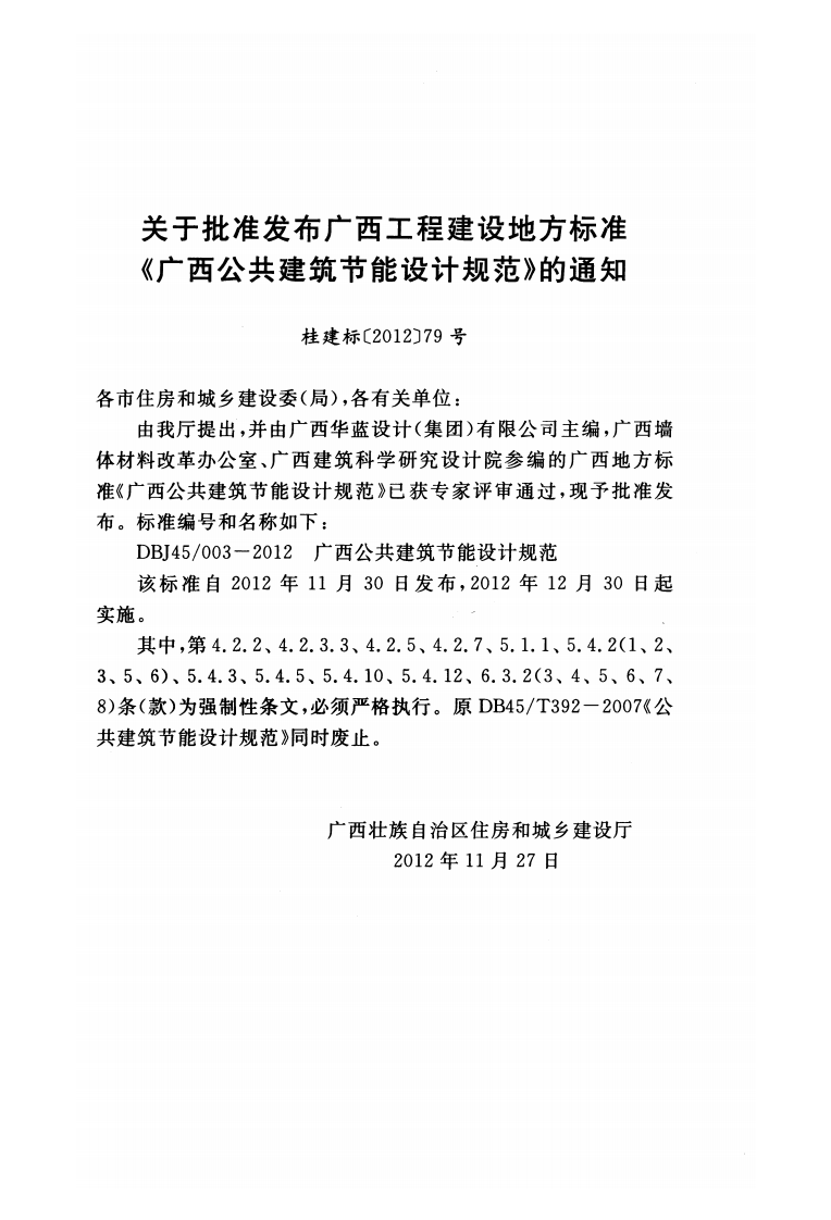 DBJ45-003-2012广西共建筑节能设计规范.pdf 第3页