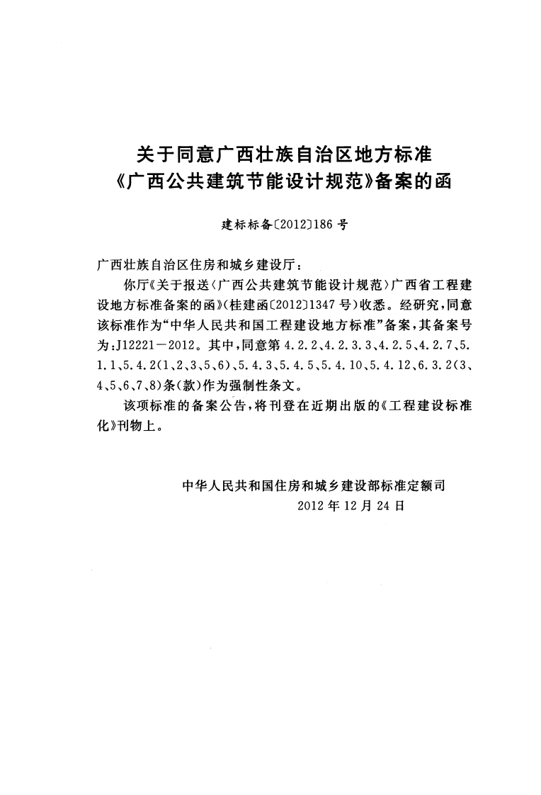 DBJ45-003-2012广西共建筑节能设计规范.pdf 第4页