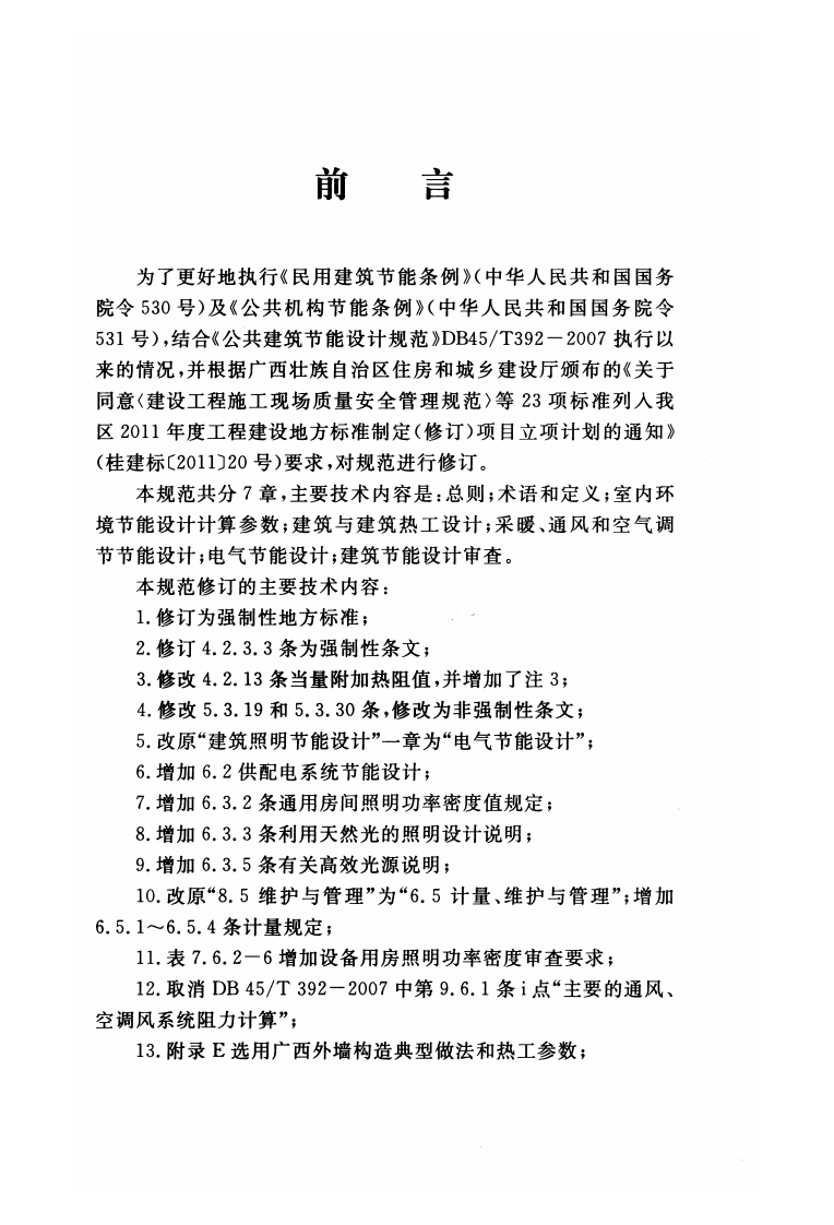 DBJ45-003-2012广西共建筑节能设计规范.pdf 第5页