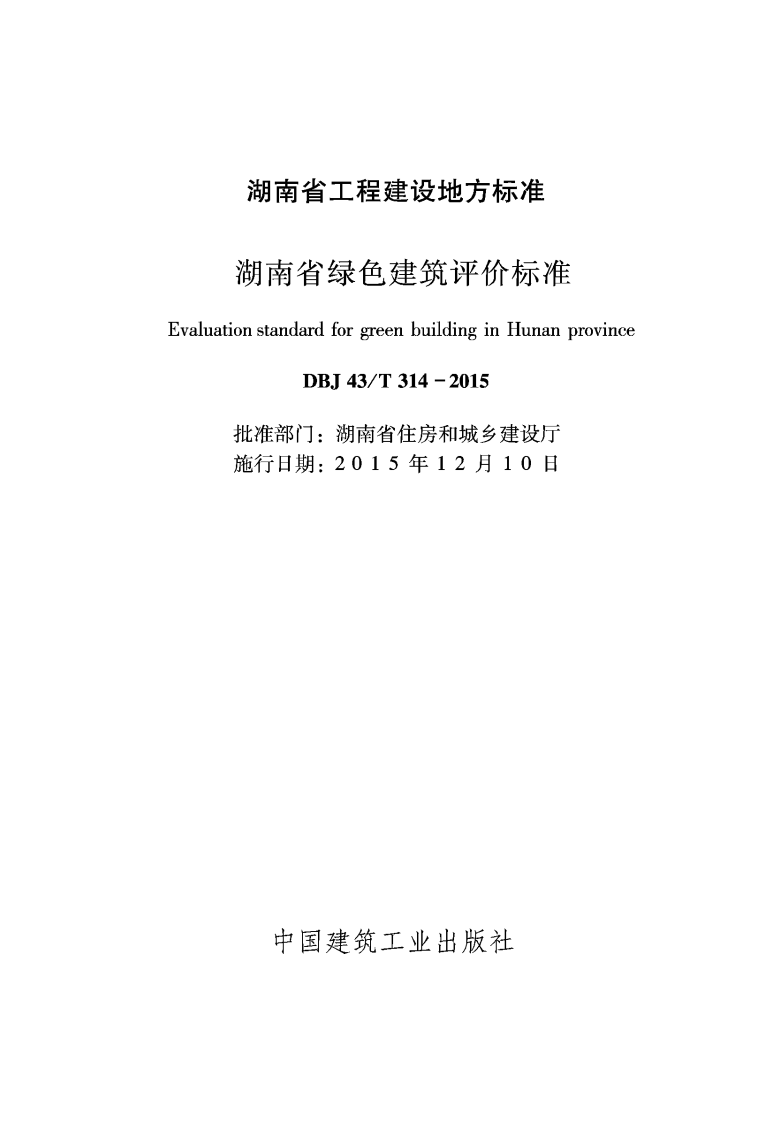 DBJ43T 314-2015 湖南省绿色建筑评价标准.pdf 第2页